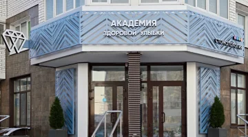 Стоматология Академия здоровой улыбки в Советском районе изображение 4